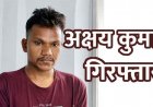 सिक्योरिटी गार्ड ने पुलिसकर्मी बताकर महिला का जीता भरोसा, शादी का झांसा देकर दुष्कर्म, गर्लफ्रेंड के पर्सनल फोटो-विडियो इंस्टाग्राम में वायरल, अक्षय गिरफ्तार