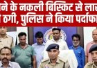 जमीन में गड़े खजाने का झांसा देकर ठगी, नकली सोने के बिस्किट बेचने वाले अंतरजिला गिरोह का भंडाफोड़, पुलिस ने 5 जालसाजों को किया गिरफ्तार