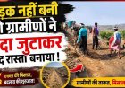 सिस्टम हारा, हौसला जीता: सरकार ने नहीं सुनी मांग तो हौसलों ने दिया साथ, गांव में नहीं बनी सड़क, ग्रामीणों ने खुद चंदा जुटाकर खुद बना दिया 1 KM लंबा रास्ता