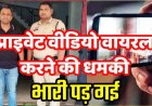 लड़की को घुमाने ले गया गोवा, शादी के बाद आपत्तिजनक फोटो-वीडियो सोशल मीडिया पर वायरल करने की धमकी, मांगे दो लाख रुपये, आरोपी महेश गिरफ्तार