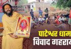 पाटेश्वर धाम विवाद ने फिर पकड़ा तूल, आदिवासी नेताओं को रोका गया, नाराज आदिवासी समाज ने दी संरक्षण जातरा की चेतावनी, इलाके में बढ़ी हलचल