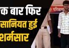 शादी का झांसा देकर ले गया पुणे, नाबालिग लड़की से दुष्कर्म, पुलिस ने आरोपी रामेश्वर को गिरफ्तार कर भेजा सलाखों के पीछे, बालिका सकुशल बरामद