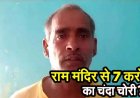 राम मंदिर चंदा चुराकर महंगी जमीन खरीदने का मामला, आरोपी ने खरीदी डेढ़ करोड़ रुपये की जमीन, लवकुश मिश्रा समेत दो गिरफ्तार, SIT का गठन