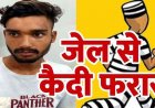 जिला जेल से प्रहरी को चकमा देकर दीवार फांदकर दुष्कर्म का विचाराधीन कैदी फरार, 8 घंटे के भीतर रेलवे स्टेशन से दोबारा गिरफ्तार, सुरक्षा व्यवस्था में चूक