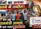 दो गरीब परिवारों के आशियाने पर चला बुलडोजर, PM आवास योजना में बन रहा मकान ढहा, परिवार खुले आसमान के नीचे रहने को मजबूर, लगाई इंसाफ की गुहार