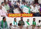 देश में फसल उत्पादन को कम करना चाह रही सरकार, भारतीय किसान यूनियन खाद कटौती के खिलाफ बड़े आंदोलन की तैयारी, नीति विसंगति पूर्ण-प्रवीण क्रांति 