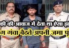 इंस्टाग्राम पर लड़की बनकर की युवकों से दोस्ती, फिर पैसों की डिमांड पूरी नहीं होने पर किया ब्लैकमेल, पुलिस नेआरोपी दीपक को गिरफ्तार कर भेजा जेल