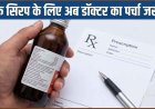 कफ सिरप पर सरकार का बड़ा फैसला: अब बिना डॉक्टर के प्रिस्क्रिप्शन नहीं मिलेंगे, केंद्र सरकार ने किया बड़ा फैसला, नियम किए गए और भी सख्त, अधिसूचना जारी