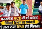 पेंशन की फाइल पर 'रिश्वत का खेल', 1 लाख की घूस लेते सिंचाई विभाग का बाबू लखेश्वर गिरफ्तार, एसीबी ने 6 घंटे की पूछताछ, महकमे में मचा हड़कंप