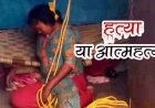 फंदे से लटका मिला महिला का शव, बैठी अवस्था में मिली लाश से बढ़ा रहस्य, पुलिस हर पहलू से कर रही जांच, इलाके में फैली सनसनी, हत्या की आशंका