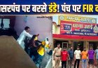 जनपद चुनाव की रंजिश में उपसरपंच पर बरसे डंडे, CCTV में कैद वारदात, पंचायत भवन में पंच ने किया हमला, गांव में आक्रोश, एफइआर दर्ज, जांच में जुटी पुलिस