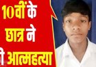 देहारगुड़ा में कक्षा दसवीं के होनहार नाबालिग छात्र ने लगाई फांसी, पेड़ पर लटका मिला शव, इलाके में हंडकंप, परिवार और इलाके में पसरा मातम, जांच में जुटी पुलिस