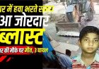 हवा भरते समय फटा जेसीबी का टायर, 8 वर्षीय हेल्पर की मौत, धमाके से 15 फीट उछलकर दूर जा गिरे, जबड़ा उखड़ा, ऑपरेटर और मैकेनिक समेत 3 घायल