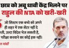 NEET री-एग्जाम में NTA ने नागपुर के छात्र को दिया अबू धाबी परीक्षा केंद्र, परिजन बोले- अब तो रत्ती भर भरोसा नही बचा, गनीमत अमेरिका सेंटर नहीं मिला