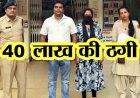 दुर्ग में 40 लाख की ठगी, फाइनेंशियल कंसलटेंट बताकर ऐंठे रकम, वेस्टिज निवेश और गहने गिरवी रख की धोखाधड़ी, आरोपी पति-पत्नी गिरफ्तार