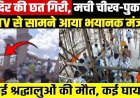 प्रसाद लेने के लिए जुटी भीड़, अचानक गिरी हनुमान मंदिर की छत, 7 श्रद्धालुओं की मौत, 25 श्रद्धालु घायल, मरने वालों के परिवार को 5 लाख मुआवजे का ऐलान