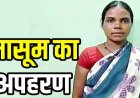 झाड़-फूंक का झांसा देकर एक महीने के मासूम का बच्चे अपहरण, 24 घंटे में पुलिस ने आरोपी महिला को गिरफ्तार कर भेजा जेल, बच्चा सुरक्षित बरामद
