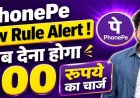 PhonePe का नया नियम लागू, कुछ सेवाओं पर देना होगा अतिरिक्त शुल्क; यूजर्स से वसूले जाएंगे ₹100, क्या है चार्ज से बचने का तरीका जानिए