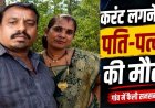 कपड़े सुखाने के जीआई तार में करंट की चपेट में आने से दंपती की मौत, पत्नी को बचाने पहुंचा पति भी झुलसा, पीवर में पसरा मातम, जांच मे जुटी पुलिस