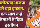भाजपा के 6 पार्षदों ने दिया इस्तीफा, इस्तीफे की अटकलों ने बढ़ाई हलचल, संगठन को लगा बड़ा झटका, कयासों का बाजार गर्म, असंतोष या बगावत?