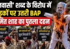 वनवासी’ शब्द पर सर्व आदिवासी समाज का विरोध, छत्तीसगढ़ में केंद्रीय गृहमंत्री अमित शाह का पुतला दहन, सड़कों पर उतरी BAP, आंदोलन की दी चेतावनी