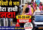 बड़ा सड़क हादसा: कार्यक्रम से लौट रहे यात्रियों से भरा मालवाहक छोटा हाथी वाहन पलटा, 35 लोग घायल, कई लोगों आई को गंभीर चोटें, मची चीख पुकार