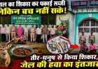 तीर-धनुष से जंगल का डिनर, चीतल का शिकार कर पकाई सब्जी, टीना ने बिगाड़ दिया पूरा स्वाद, टिफिन में मांस और घर में खून से सने तीर, दो शिकारी गिरफ्तार