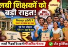 हाईकोर्ट ने सरकार को दिया  बड़ा झटका, LB शिक्षकों को मिली बड़ी राहत, पेंशन पात्रता के लिए सेवा अवधि की गणना पर पुनर्विचार का आदेश रखा बरकरार