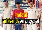 छत्तीसगढ़ में गर्भवती युवती भी असुरक्षित!, घर में घुसकर प्रेग्नेंट महिला के साथ जबरन दुष्कर्म, पुलिस ने आरोपी जितेंद्र को गिरफ्तार कर भेजा सलाखों के पीछे