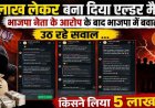5 लाख लेकर बनाया एल्डरमैन! मच गया बवाल, निष्ठावान कार्यकर्ताओं के अरमानों पर चला बुलडोजर, संगठन में उठे बगावत के सुर, समर्पण हारा-पहुंच जीती