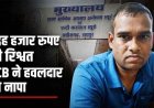 रिश्वतखोरी पर ACB का बड़ा हमला: थाने के भीतर केस कमजोर करने के नाम पर 15 हजार लेते पकड़ा गया प्रधान आरक्षक, पुलिस महकमे में मचा हड़कंप