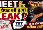 लाखों उम्मीदवारों को फिर लगा बड़ा झटका, NEET के बाद कल होने वाले TET EXAM का पेपर लीक, परीक्षा रद्द, अब शिक्षा मंत्री देंगे इस्तीफा?