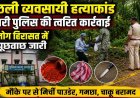घर लौट रहे गरियाबंद कारोबारी को बीच रास्ते में रोककर हत्या, सड़क किनारे मिला खून से लथपथ शव, हिरासत में 4 संदिग्ध, जल्द होगा बड़ा खुलासा