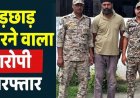 घर में घुसकर महिला के साथ गलत नियत से छेड़छाड़ व अश्लील हरकत, पुलिस ने आरोपी ढाबे के संचालक को गिरफ्तार कर भेजा सलाखों के पीछे