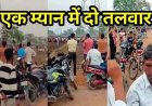 दो पत्नियों को एक साथ रखने की मांग, युवक का हाई वोल्टेज ड्रामा, 50 फीट ऊंचे टावर पर चढ़ा पति, घंटों चला समझाइश का दौर, वीडियो जमकर वायरल