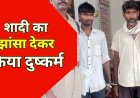 इंस्टाग्राम में दोस्ती पड़ी महंगी, शादी का झांसा देकर दुष्कर्म, फिर प्रताड़ना, पुलिस का बड़ा एक्शन, आरोपी के माता-पिता और भाई भी गिरफ्तार होकर पहुंचे जेल