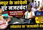 मैनपुर शाला प्रवेशोत्सव में काले झंडे दिखाने जा रहे कांग्रेसियों को घर बैठाने पर सियासत गरम. जर्जर स्कूल भवन को लेकर विरोध, लोकतंत्र पहले ही हो गया नजरबंद!
