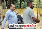 नामांतरण मामले में रिश्वतखोरी का खेल बेनकाब, नाम जोड़ने के बदले 70 हजार की डिमांड, तहसीलदार का रीडर मुकेश 10 हजार रिश्वत लेते गिरफ्तार