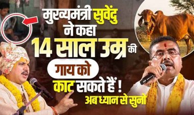 गाय के नाम पर बनी भाजपा सरकार का गाय को राष्ट्रीय पशु घोषित करने से इंकार, मुख्यमंत्री सुवेंदु ने कहा 14 साल उम्र की गाय को काट सकते हैं!