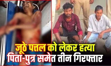 खाने के बाद  जूठे-पत्तल बाहर फेंकने को लेकर जमकर विवाद, कोटवार ने बेटों के साथ मिलकर लाठी-डंडे और चाकू से किया हमला, तीनों आरोपी गिरफ्तार 