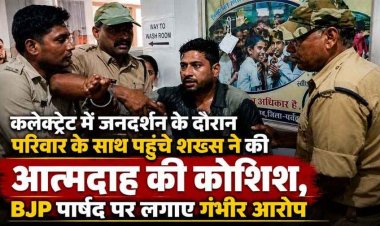 धमतरी कलेक्ट्रेट में जनदर्शन के दौरान परिवार के साथ पहुंचे शख्स ने की आत्मदाह की कोशिश, BJP पार्षद पर लगाए गंभीर आरोप, मौके पर मचा हड़कंप