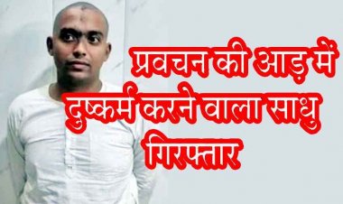 मथुरा में छत्तीसगढ़ की छात्रा से दुष्कर्म का प्रयास, IIT पास साधु गिरफ्तार, गीता ज्ञान के नाम पर कई युवतियों का यौन शोषण, मोबाइल में मिले अश्लील वीडियो