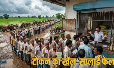 धान के बाद अब खाद का टोकन, किसानों की बढ़ गई उलझन, कालाबाजारी और अवैध भंडारण के खिलाफ प्रशासन कर रहा कार्यवाही, जैविक विकल्पों को बढ़ावा