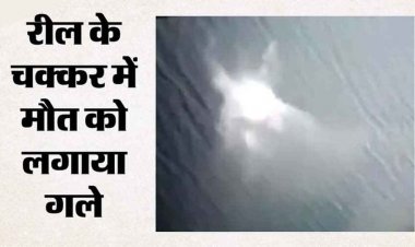 रील की जिद ने ले ली जान, नदी में 35 फीट ऊंचे पुल से कूद गया युवक, दोस्त बनाता रहा वीडियो, 23 घंटे बाद मिली लाश, परिजनों पर टूटा दुखों का पहाड़
