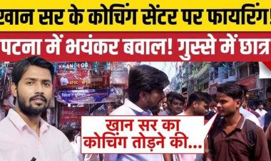 खान सर की कोचिंग पर हमला, गार्ड घायल, सामने आया हमले का वीडियो, पुलिस ने कोचिंग डायरेक्टर समेत 3 आरोपियों को किया गिरफ्तार, छात्रों में गुस्सा