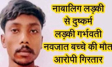 शादी का झांसा देकर नाबालिग से दुष्कर्म, लड़की ने दिया बच्चे को जन्म,नवजात की मौत, आरोपी ट्रैक्टर चालक गिरफ्तार, इलाके में चिंता और आक्रोश का माहौल