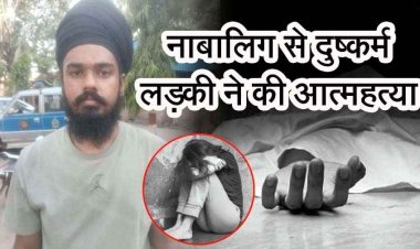 ढाबा संचालक नाबालिग को बना रहा हवस का शिकार, विरोध करने पर मारपीट, तंग आकर पीड़िता ने दी जान, पुलिस ने आरोपी को किया गिरफ्तार