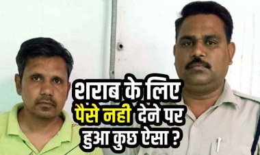 शराब पीने के लिए पैसे देने से इंकार करना पड़ा भारी, युवक से मारपीट, लोहे की पट्टी से हमला, पुलिस ने फौरन आरोपी मनीष चौहान को गिरफ्तार कर भेजा जेल