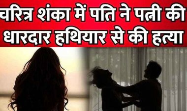 दिल दहला देने वाली वारदात, रात में खाना नहीं देने पर भड़का पति, टांगी से वार कर पत्नी को उतारा नोट के घाट, चारित्र शंका बनी असल वजह, जांच में जुटी पुलिस