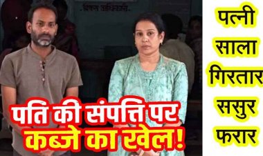 पति के 22.63 लाख चोरी-छिपे भाई को सप्लाय, प्रॉपर्टी अपने नाम करने बनाया दबाव, इंकार करने पर झूठी शिकायत, पत्नी और साला गिरफ्तार, ससुर फरार